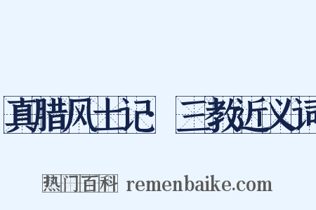 真腊风土记·三教近义词是什么意思的图片